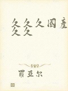 久久久国产99久久