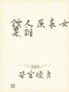 镖人原来女主角是谁