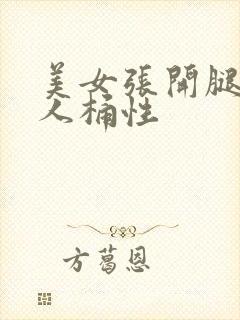 美女张开腿让男人桶性