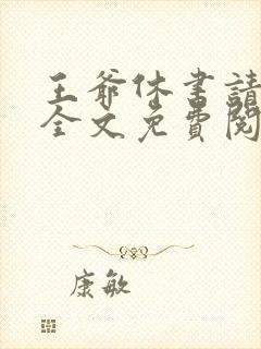 王爷休书请拿好全文免费阅读下载