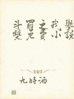 斗罗之我举世无双免费小说