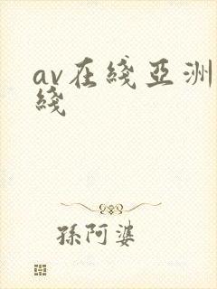 av在线亚洲在线