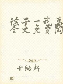 徐子一我喜欢你全文免费阅读