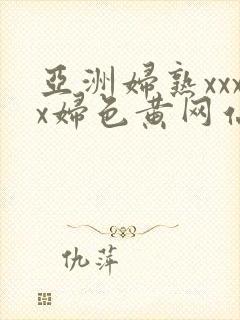 亚洲妇熟xxxx妇色黄网站