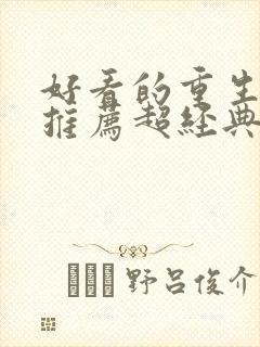 好看的重生小说推荐超经典男主