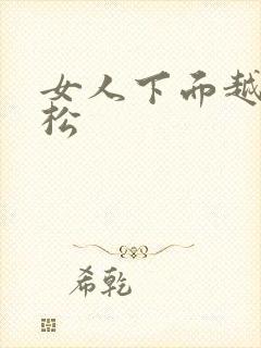 女人下面越做越松