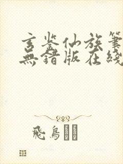 玄鉴仙族笔趣阁无错版在线阅读