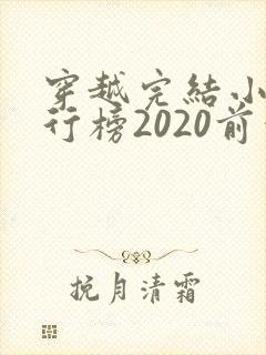 穿越完结小说排行榜2020前十名