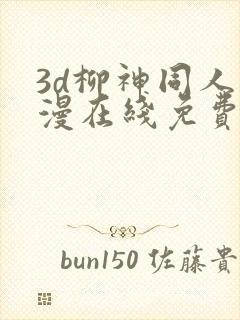 3d柳神同人动漫在线免费观看