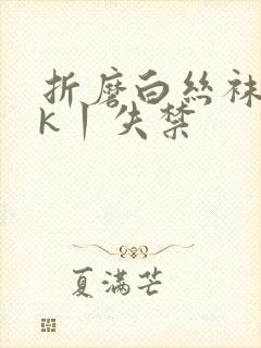 折磨白丝袜一vk丨失禁