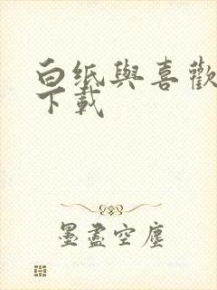 白纸与喜欢小说下载