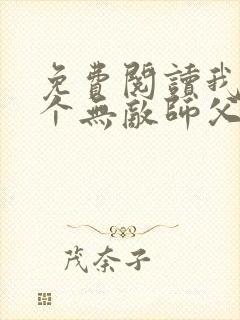 免费阅读我有七个无敌师父封面