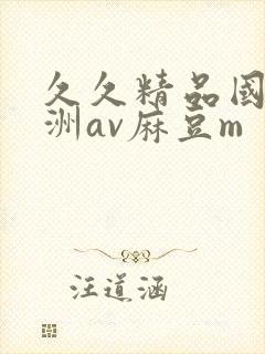 久久精品国产亚洲av麻豆m封面