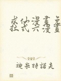 求仙漫画免费下拉式六漫画