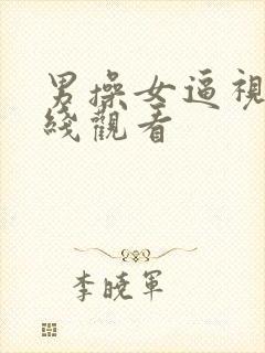 男操女逼视频在线观看