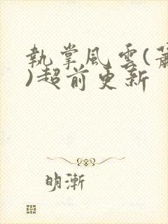 执掌风云(萧峥)超前更新