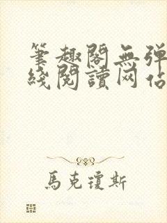 笔趣阁无弹窗在线阅读网站入口