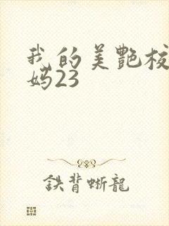 我的美艳校长妈妈23