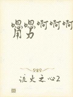 嗯嗯啊啊啊啊啊用力