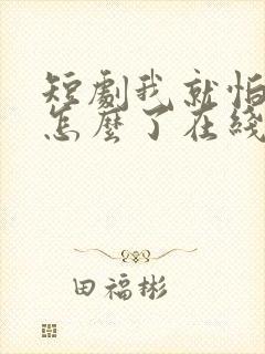 短剧我就怕老婆怎么了在线观看