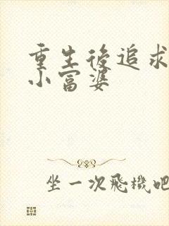 重生后追求呆萌小富婆