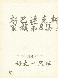 斯巴达克斯亚述家族第8集为什么没有更新