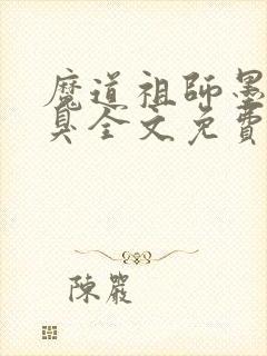 魔道祖师墨香铜臭全文免费阅读