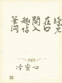 笔趣阁在线阅读网站入口免费