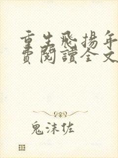 重生飞扬年代免费阅读全文封面