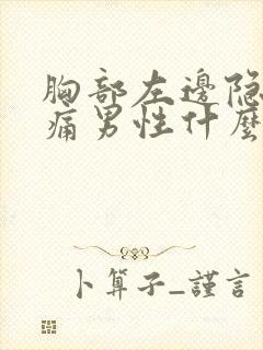 胸部左边隐隐作痛男性什么原因?封面