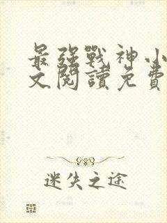 最强战神小说全文阅读免费