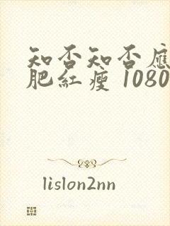 知否知否应是绿肥红瘦 1080p