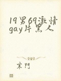 19男69激情gay片黑人