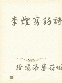 李煜写的诗词封面