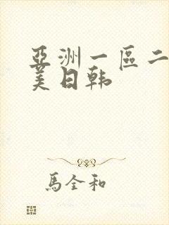 亚洲一区二区欧美日韩