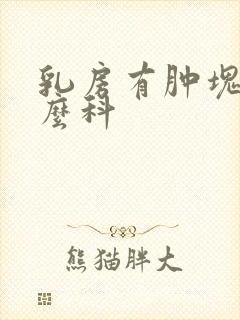 乳房有肿块挂什么科