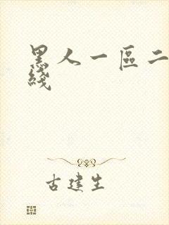 黑人一区二区在线