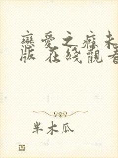 恋爱之瘾未删减版 在线观看