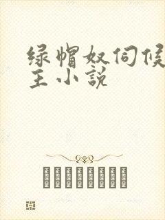 绿帽奴伺候夫妻主小说