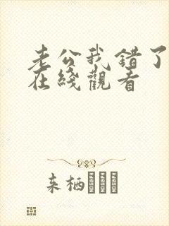 老公我错了短剧在线观看封面