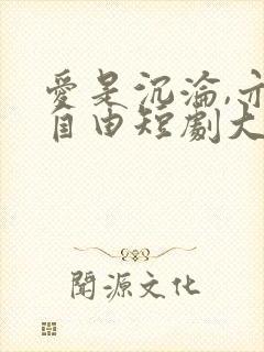 爱是沉沦,亦是自由短剧大结局