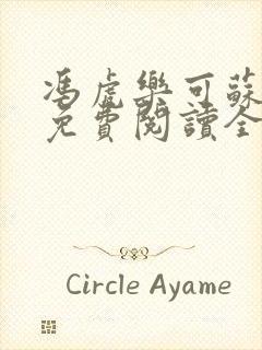 冯虎乐可苏洛茶免费阅读全文笔趣阁