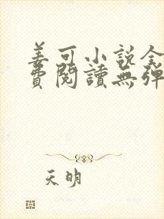 姜可小说全文免费阅读无弹窗封面