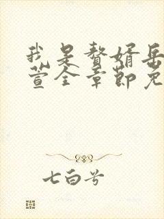 我是赘婿岳风柳萱全章节免费阅读