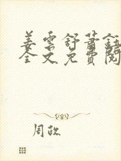 姜云舒萧钰小说全文免费阅读最新章