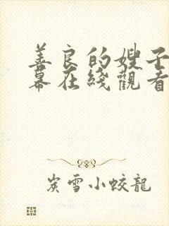 善良的嫂子中字幕在线观看免费