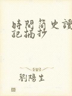 时间简史读书笔记摘抄