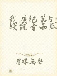 武庚纪第5季在线观看西瓜