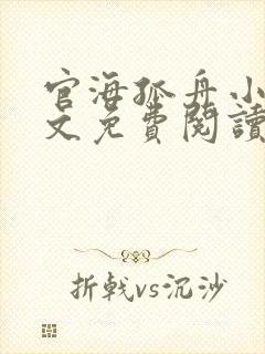 官海孤舟小说全文免费阅读