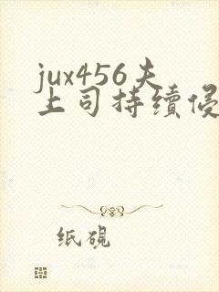 jux456夫上司持续侵犯人妻封面